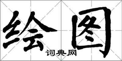 翁闓運繪圖楷書怎么寫