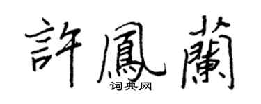 王正良許鳳蘭行書個性簽名怎么寫