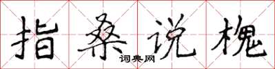 侯登峰指桑說槐楷書怎么寫