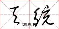 梁錦英天統草書怎么寫