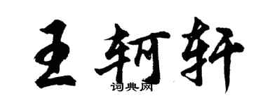 胡問遂王軻軒行書個性簽名怎么寫