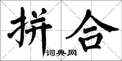 翁闓運拼合楷書怎么寫