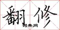田英章翻修楷書怎么寫
