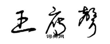 曾慶福王雁聲草書個性簽名怎么寫