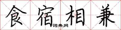 荊霄鵬食宿相兼楷書怎么寫