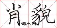 駱恆光肖貌楷書怎么寫