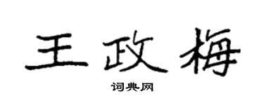 袁強王政梅楷書個性簽名怎么寫