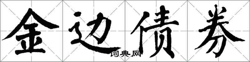 翁闓運金邊債券楷書怎么寫