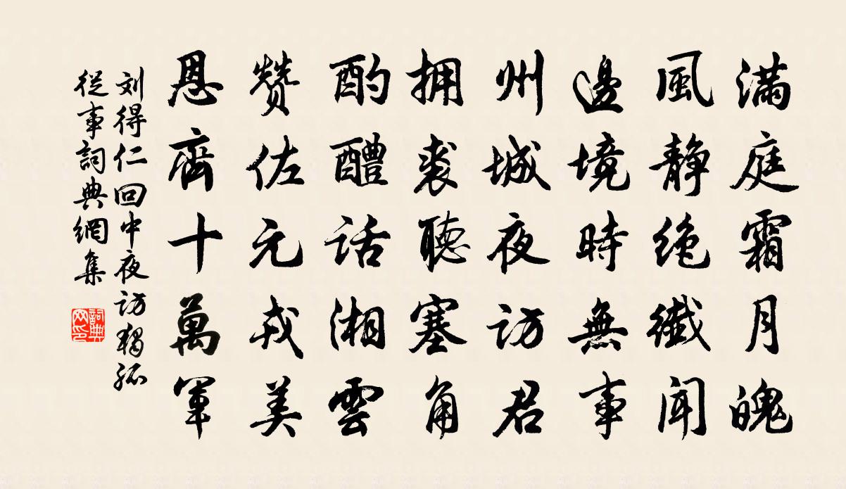 劉得仁回中夜訪獨孤從事書法作品欣賞