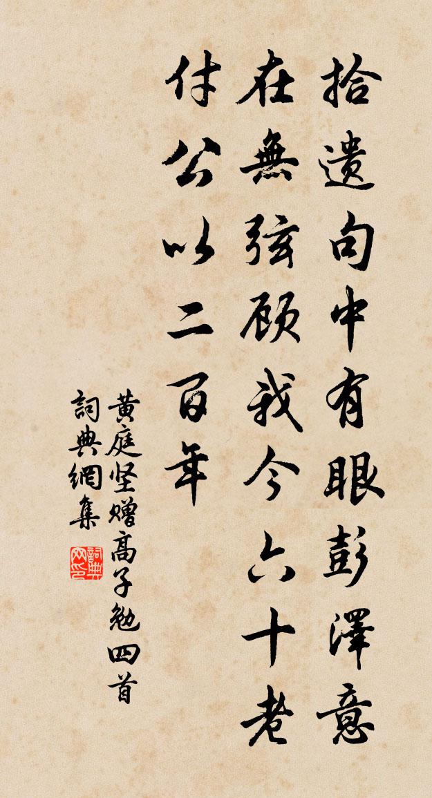 黃庭堅贈高子勉四首書法作品欣賞