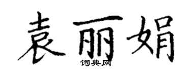 丁謙袁麗娟楷書個性簽名怎么寫