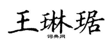丁謙王琳琚楷書個性簽名怎么寫