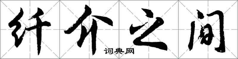 胡問遂纖介之間行書怎么寫