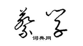 梁錦英蔡學草書個性簽名怎么寫