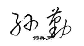 駱恆光孫勤草書個性簽名怎么寫