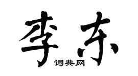 翁闓運李東楷書個性簽名怎么寫