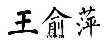 翁闓運王俞萍楷書個性簽名怎么寫