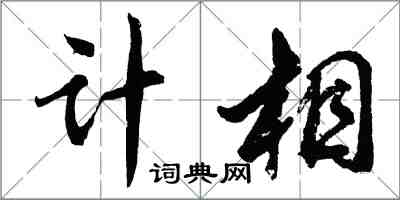 胡問遂計相行書怎么寫