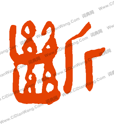 馬王堆帛書寫的斷