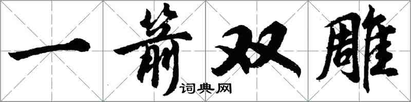 胡問遂一箭雙鵰行書怎么寫