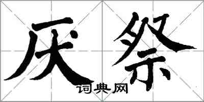 翁闓運厭祭楷書怎么寫