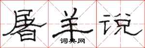 駱恆光屠羊說隸書怎么寫
