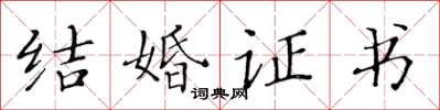 黃華生結婚證書楷書怎么寫
