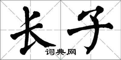 翁闓運長子楷書怎么寫