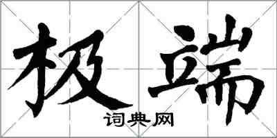 翁闓運極端楷書怎么寫