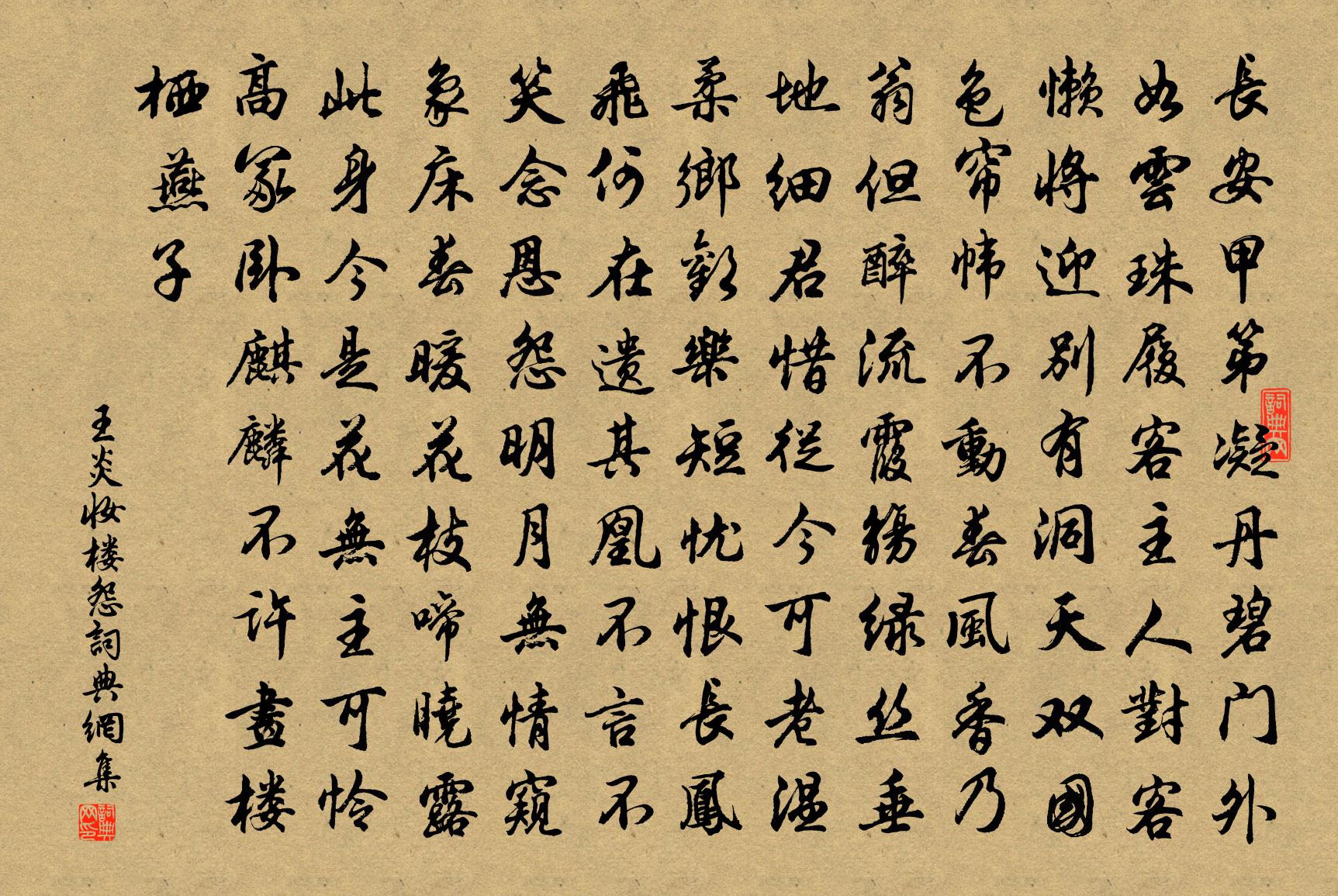 王炎妝樓怨書法作品欣賞