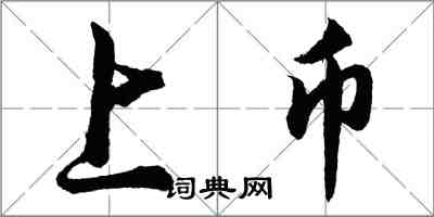 胡問遂上幣行書怎么寫