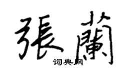 王正良張蘭行書個性簽名怎么寫