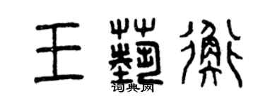 曾慶福王藝衡篆書個性簽名怎么寫