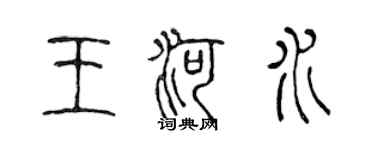 陳聲遠王河水篆書個性簽名怎么寫