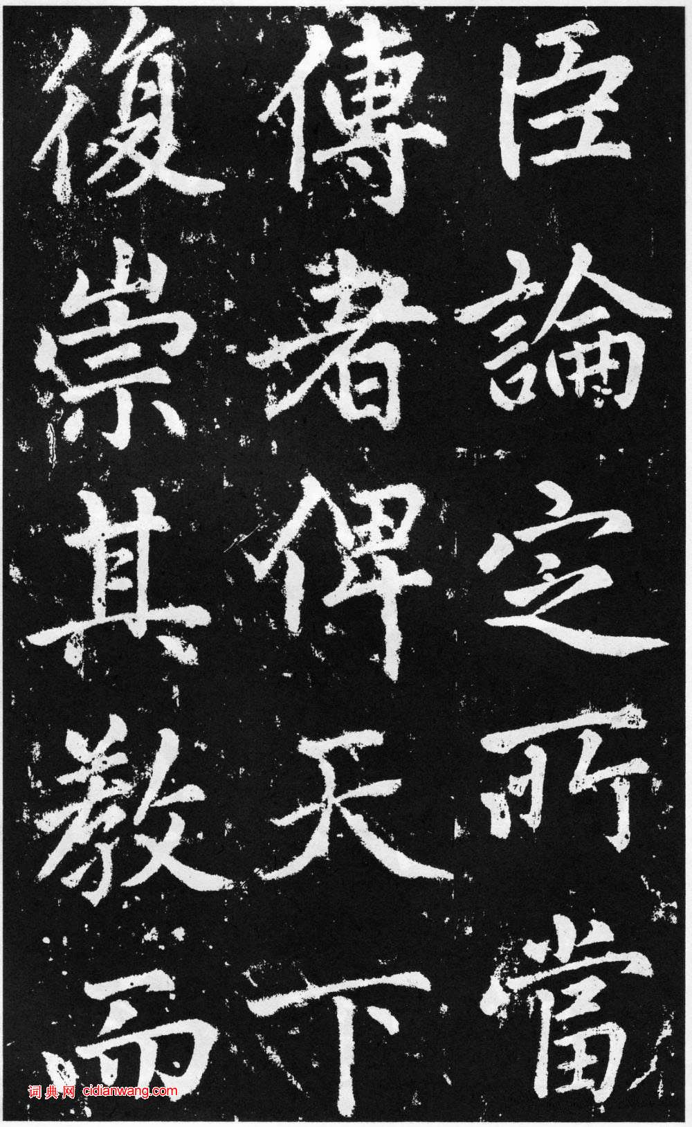 趙孟頫楷書《道教碑》《張留孫碑》