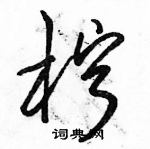 駱恆光寫的硬筆草書檸