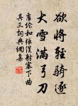 黎明即起,灑掃庭除,要內外整潔;既昏便息,關鎖門戶,必親自檢點。 詩詞名句