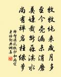 化行鄉黨渾無頌,教得兒孫盡有才 詩詞名句