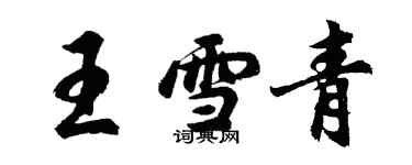 胡問遂王雪青行書個性簽名怎么寫