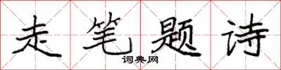 袁強走筆題詩楷書怎么寫