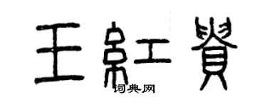 曾慶福王紅貴篆書個性簽名怎么寫