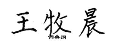 何伯昌王牧晨楷書個性簽名怎么寫