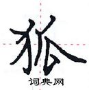 田英章寫的硬筆楷書狐