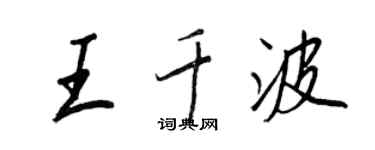王正良王千波行書個性簽名怎么寫