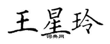 丁謙王星玲楷書個性簽名怎么寫