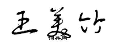 曾慶福王美竹草書個性簽名怎么寫