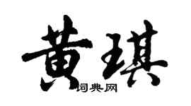 胡問遂黃琪行書個性簽名怎么寫