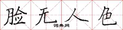侯登峰臉無人色楷書怎么寫