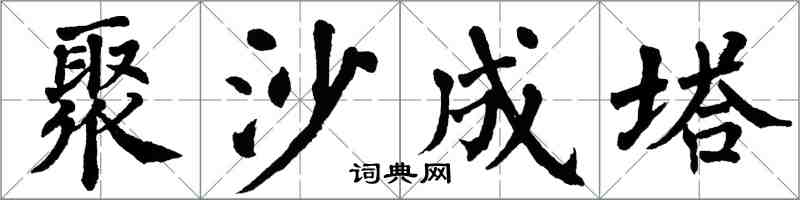 翁闓運聚沙成塔楷書怎么寫