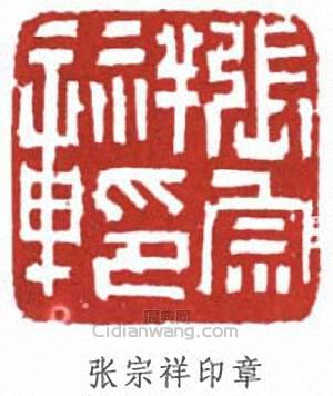 “張宗祥印章”篆刻印章